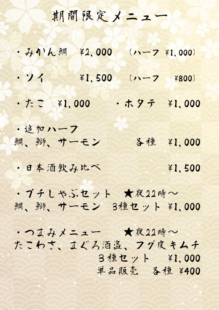 メニュー期間限定